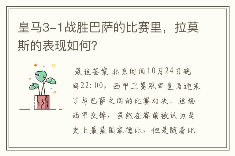 皇马3-1战胜巴萨的比赛里,拉莫斯的表现如何?