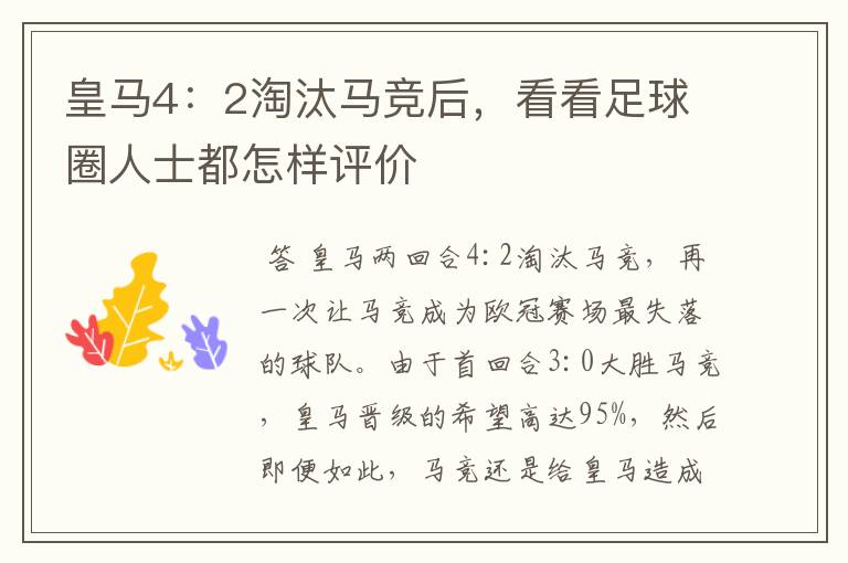 皇马4:2淘汰马竞后,看看足球圈人士都怎样评价