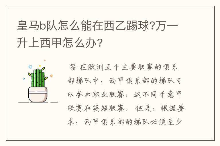 皇马b队怎么能在西乙踢球?万一升上西甲怎么办?