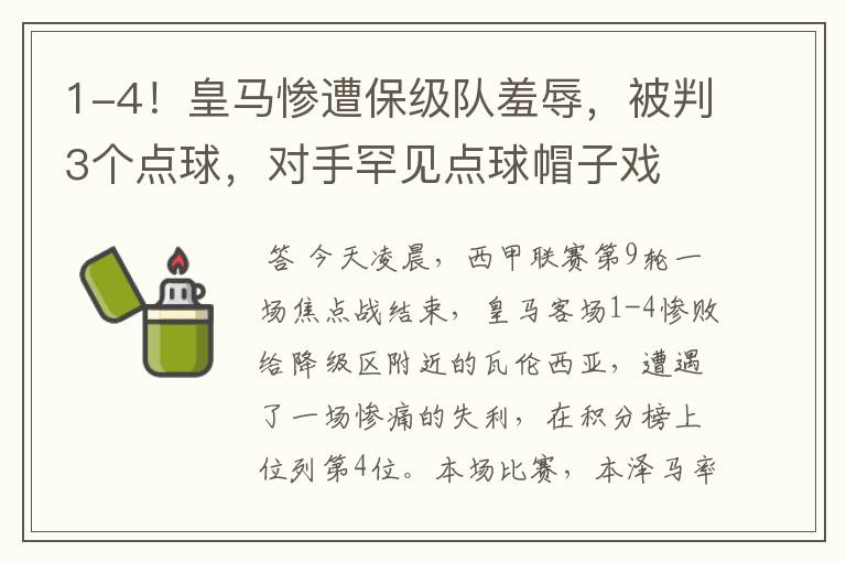 1-4!皇马惨遭保级队羞辱,被判3个点球,对手罕见点球帽子戏