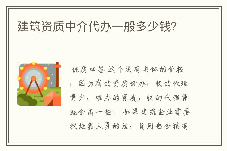 建筑资质中介代办一般多少钱?