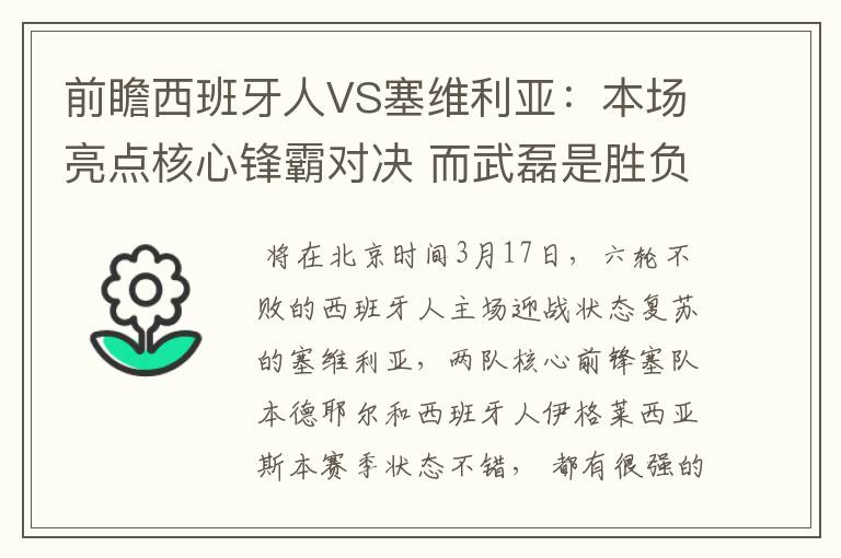 前瞻西班牙人VS塞维利亚:本场亮点核心锋霸对决 而武磊是胜负手