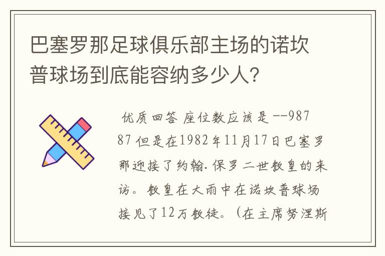 巴塞罗那足球俱乐部主场的诺坎普球场到底能容纳多少人?