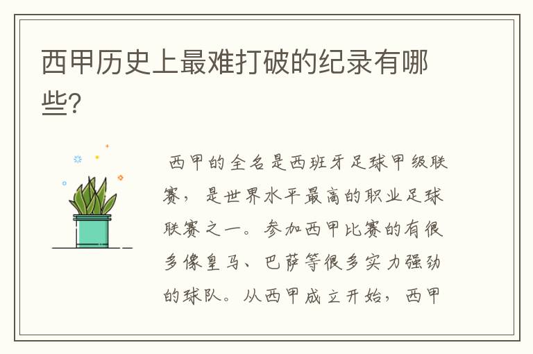 西甲历史上最难打破的纪录有哪些?
