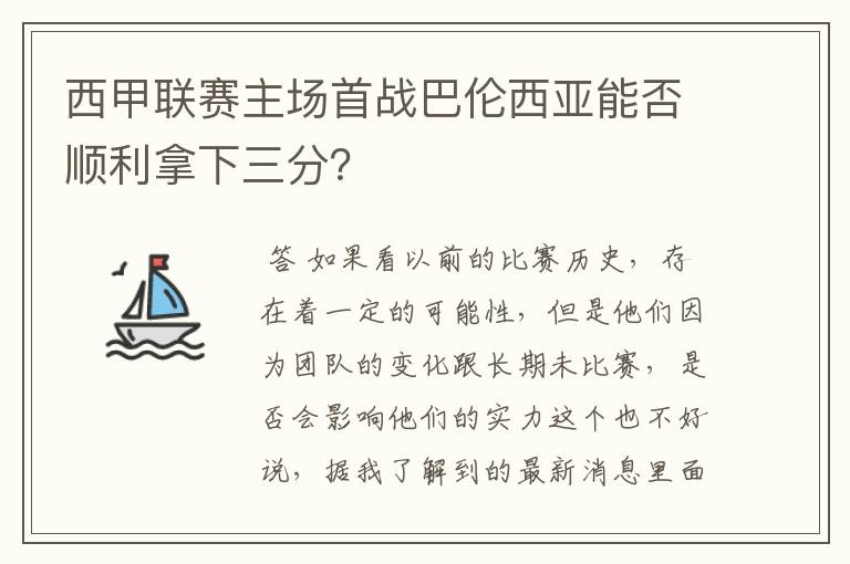 西甲联赛主场首战巴伦西亚能否顺利拿下三分?
