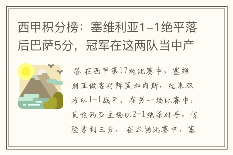 西甲积分榜:塞维利亚1-1绝平落后巴萨5分,冠军在这两队当中产生