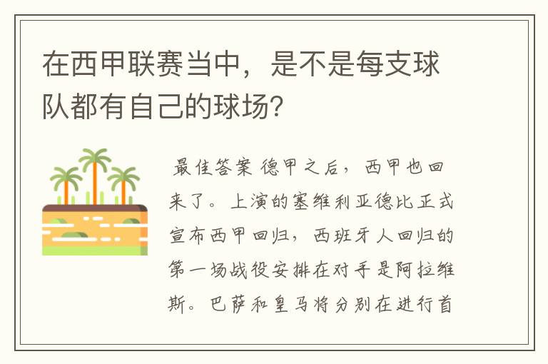 在西甲联赛当中,是不是每支球队都有自己的球场?
