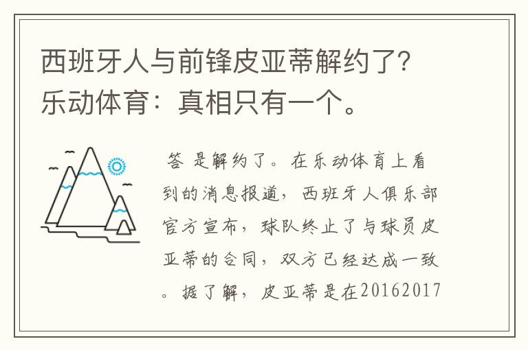 西班牙人与前锋皮亚蒂解约了?乐动体育:真相只有一个。