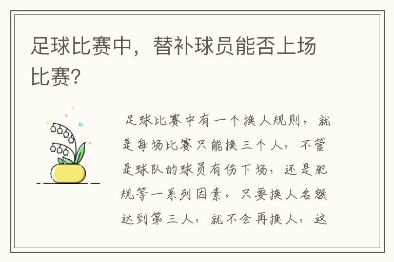 足球比赛中,替补球员能否上场比赛?