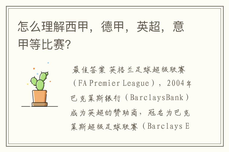 怎么理解西甲,德甲,英超,意甲等比赛?