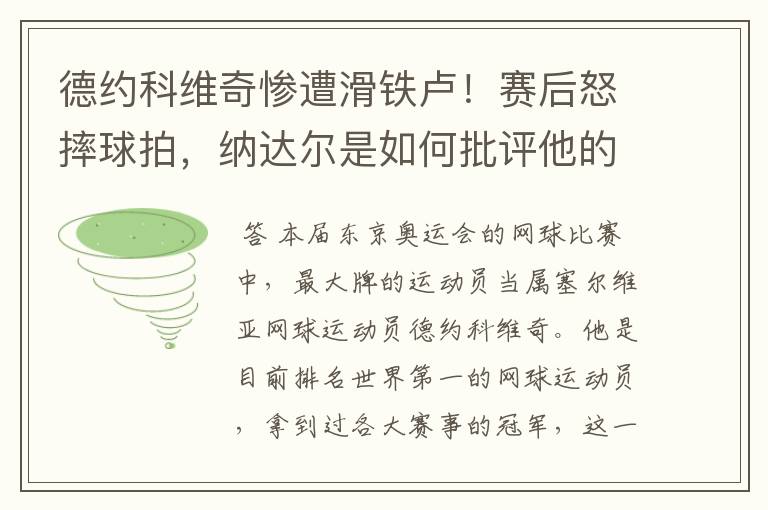 德约科维奇惨遭滑铁卢!赛后怒摔球拍,纳达尔是如何批评他的?