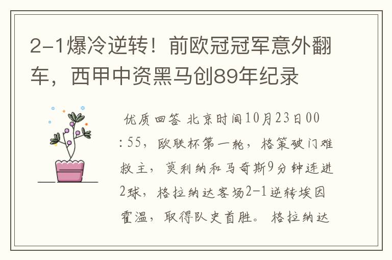 2-1爆冷逆转!前欧冠冠军意外翻车,西甲中资黑马创89年纪录
