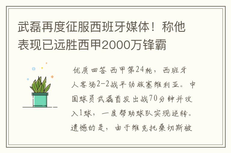 武磊再度征服西班牙媒体!称他表现已远胜西甲2000万锋霸