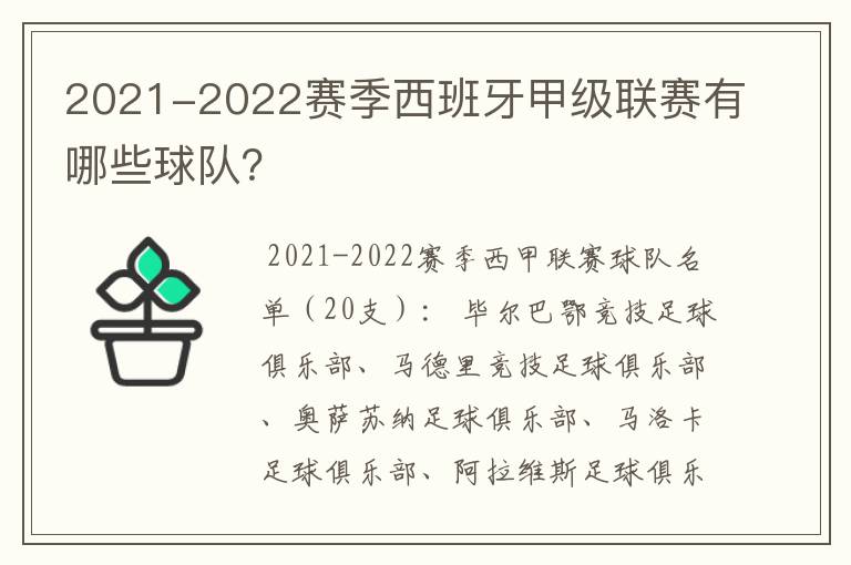 2021-2022赛季西班牙甲级联赛有哪些球队?