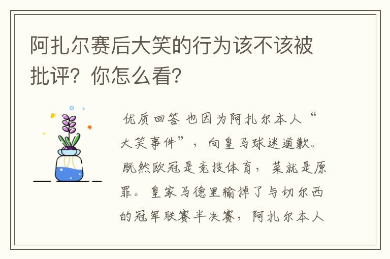 阿扎尔赛后大笑的行为该不该被批评?你怎么看?