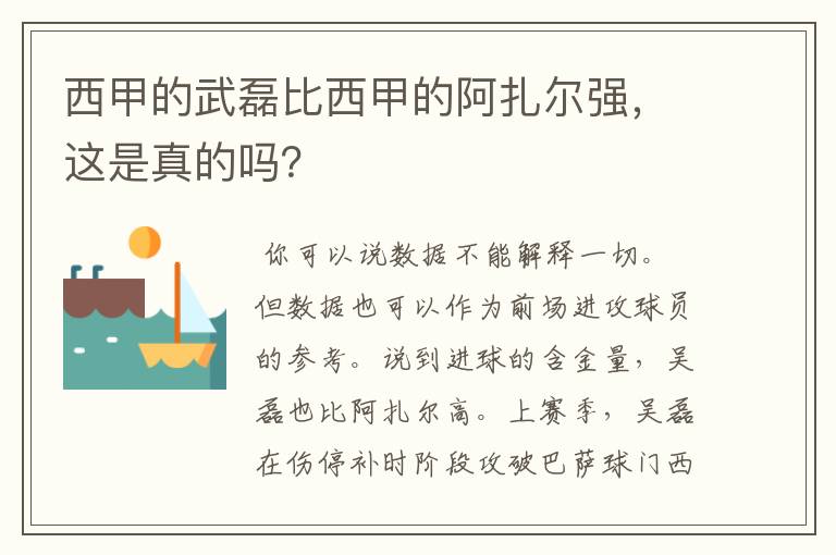西甲的武磊比西甲的阿扎尔强,这是真的吗?