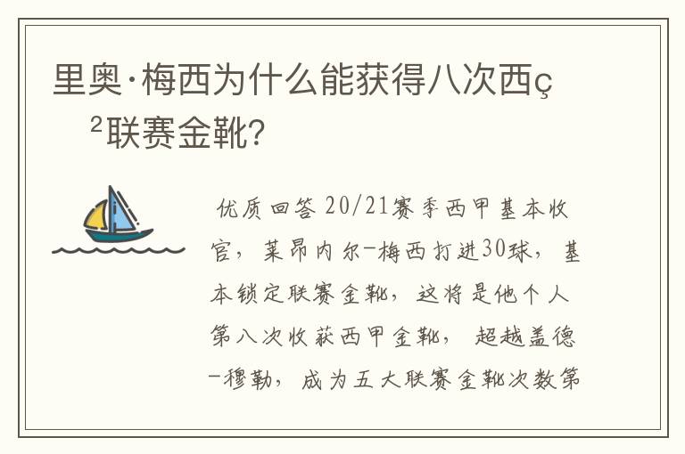 里奥·梅西为什么能获得八次西甲联赛金靴?