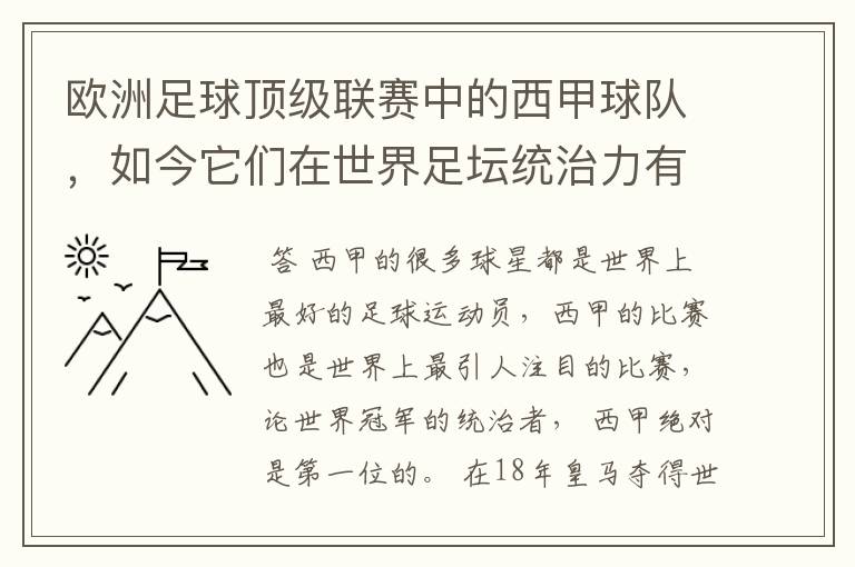欧洲足球顶级联赛中的西甲球队,如今它们在世界足坛统治力有多强?