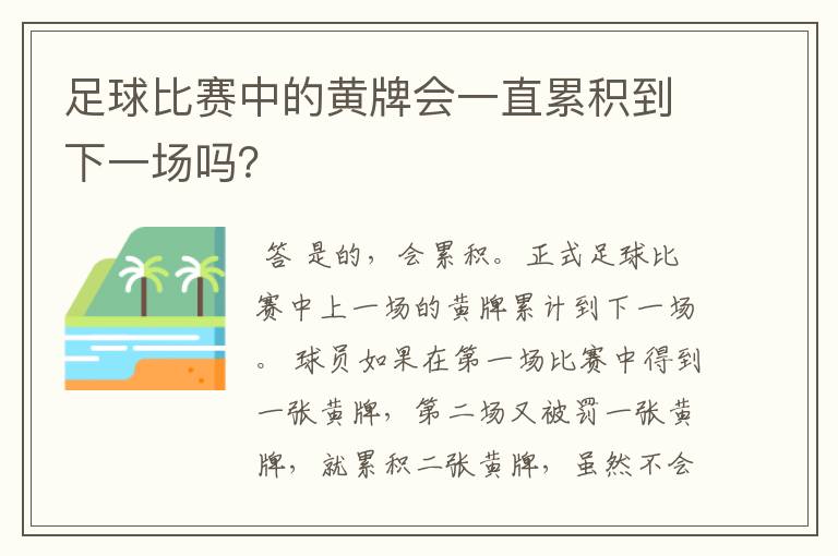 足球比赛中的黄牌会一直累积到下一场吗?