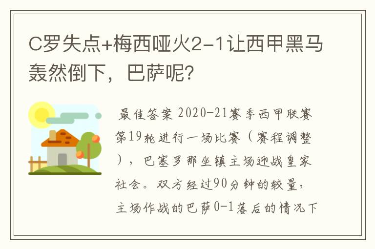 C罗失点+梅西哑火2-1让西甲黑马轰然倒下，巴萨呢？