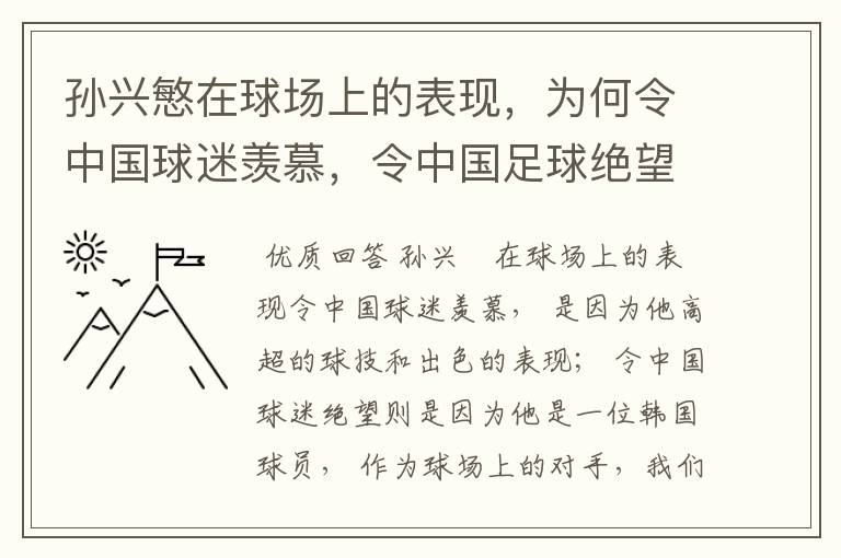 孙兴慜在球场上的表现,为何令中国球迷羡慕,令中国足球绝望?