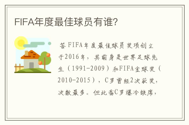 FIFA年度最佳球员有谁?