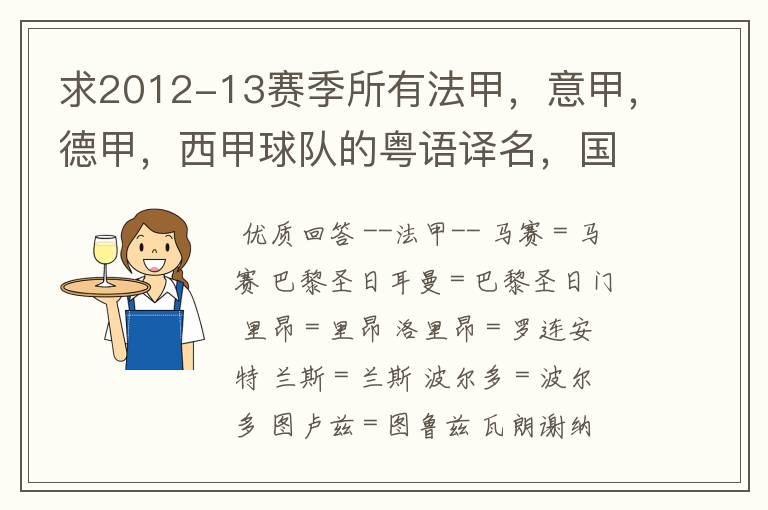 求2012-13赛季所有法甲,意甲,德甲,西甲球队的粤语译名,国粤对照。