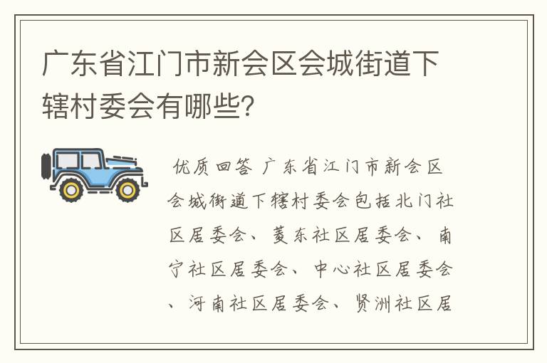 广东省江门市新会区会城街道下辖村委会有哪些?