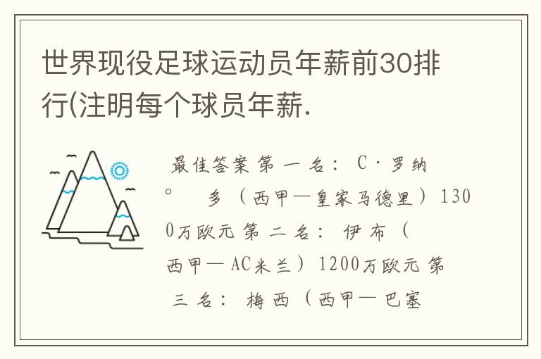 世界现役足球运动员年薪前30排行(注明每个球员年薪.