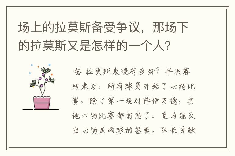 场上的拉莫斯备受争议,那场下的拉莫斯又是怎样的一个人?