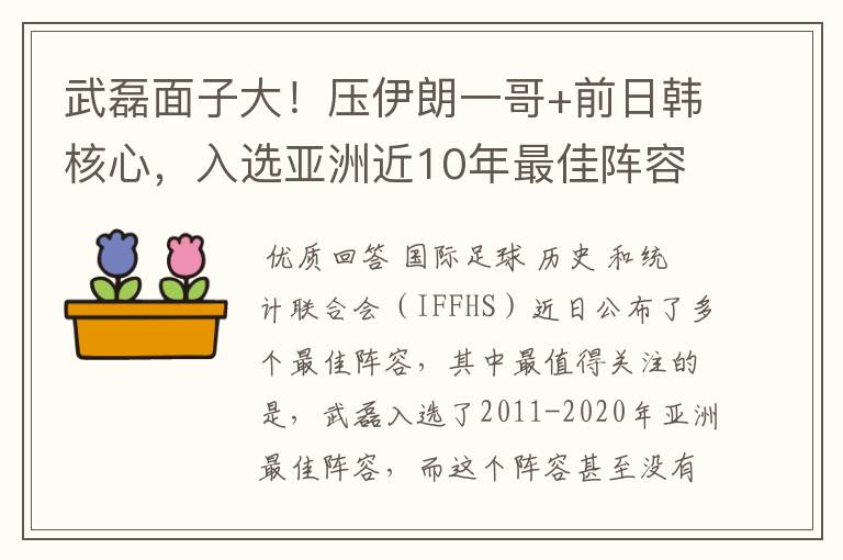 武磊面子大!压伊朗一哥+前日韩核心,入选亚洲近10年最佳阵容