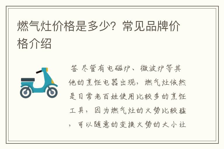 燃气灶价格是多少?常见品牌价格介绍