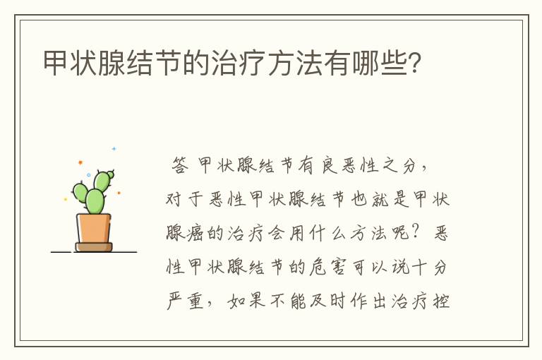 甲状腺结节的治疗方法有哪些?