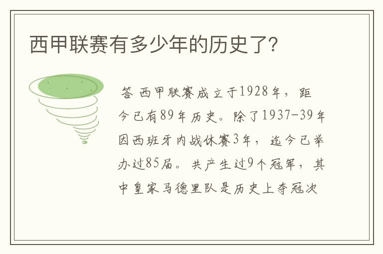 西甲联赛有多少年的历史了?