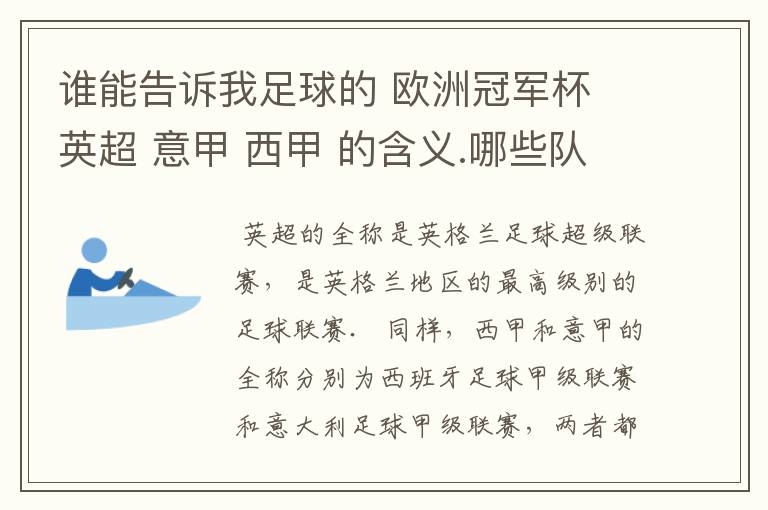 谁能告诉我足球的 欧洲冠军杯 英超 意甲 西甲 的含义.哪些队 怎么进行比赛的.