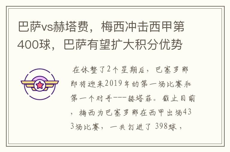 巴萨vs赫塔费,梅西冲击西甲第400球,巴萨有望扩大积分优势