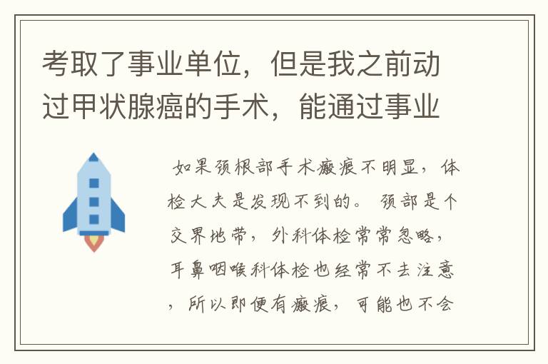 考取了事业单位,但是我之前动过甲状腺癌的手术,能通过事业单位的体检吗?