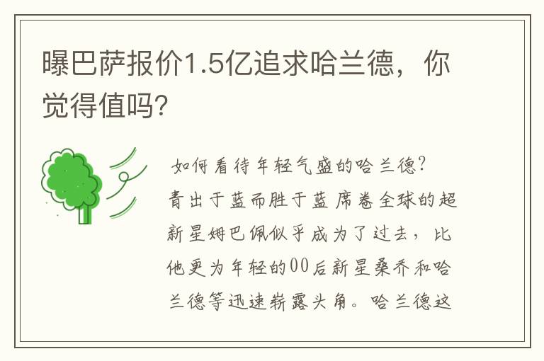 曝巴萨报价1.5亿追求哈兰德,你觉得值吗?
