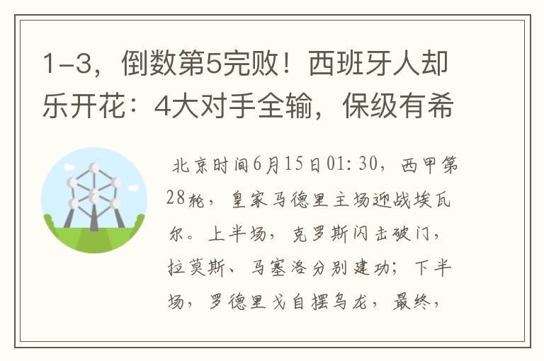 1-3,倒数第5完败!西班牙人却乐开花:4大对手全输,保级有希望