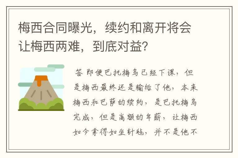 梅西合同曝光,续约和离开将会让梅西两难,到底对益?