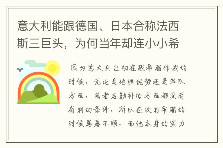 意大利能跟德国、日本合称法西斯三巨头,为何当年却连小小希腊都打不过?
