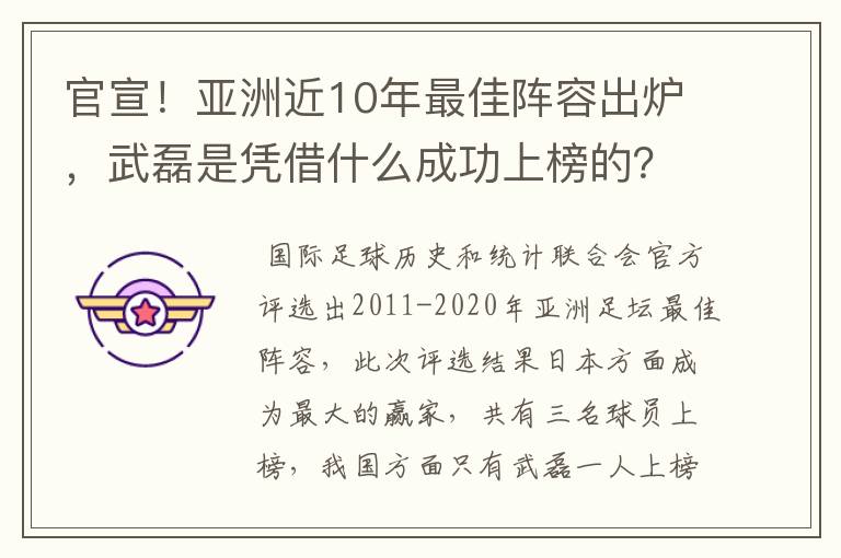官宣!亚洲近10年最佳阵容出炉,武磊是凭借什么成功上榜的?