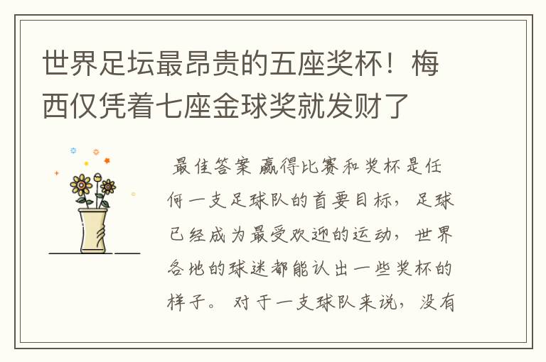 世界足坛最昂贵的五座奖杯!梅西仅凭着七座金球奖就发财了