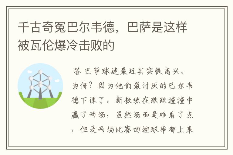 千古奇冤巴尔韦德,巴萨是这样被瓦伦爆冷击败的