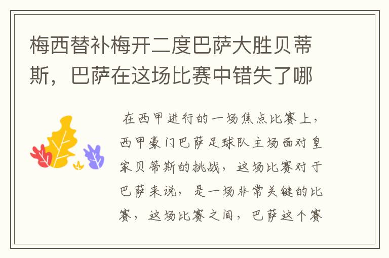 梅西替补梅开二度巴萨大胜贝蒂斯,巴萨在这场比赛中错失了哪些良机?