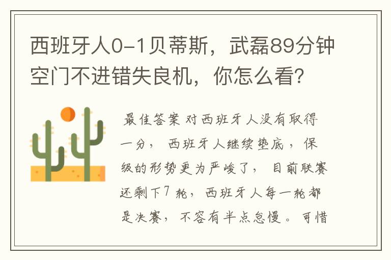 西班牙人0-1贝蒂斯,武磊89分钟空门不进错失良机,你怎么看?