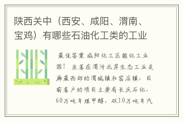 陕西关中(西安、咸阳、渭南、宝鸡)有哪些石油化工类的工业园区?