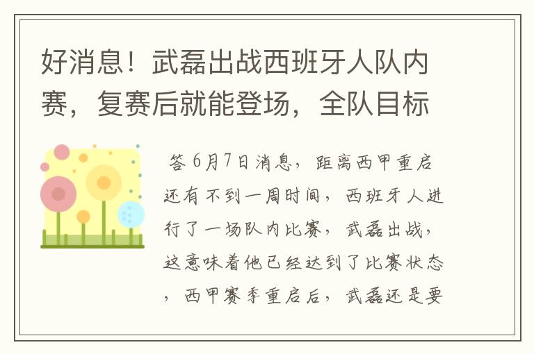 好消息!武磊出战西班牙人队内赛,复赛后就能登场,全队目标保级