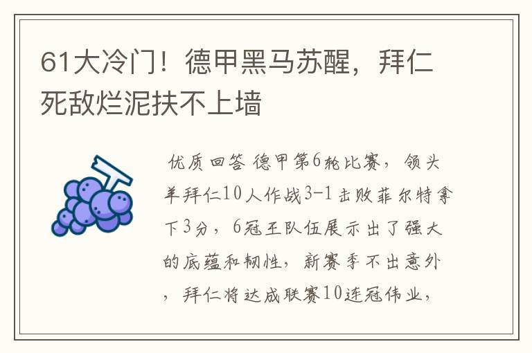 61大冷门!德甲黑马苏醒,拜仁死敌烂泥扶不上墙