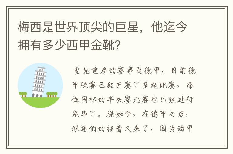 梅西是世界顶尖的巨星,他迄今拥有多少西甲金靴?